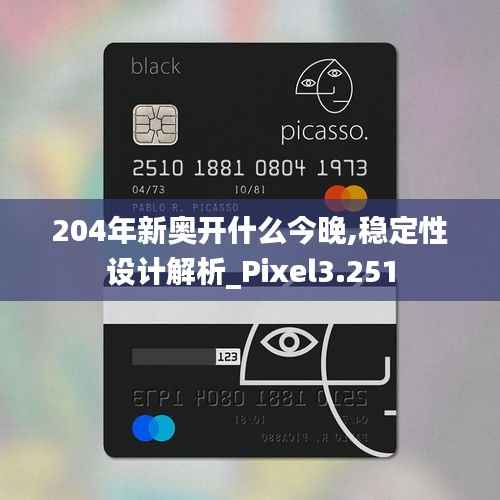 204年新奥开什么今晚,稳定性设计解析_Pixel3.251