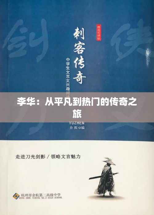 李华:从平凡到热门的传奇之旅