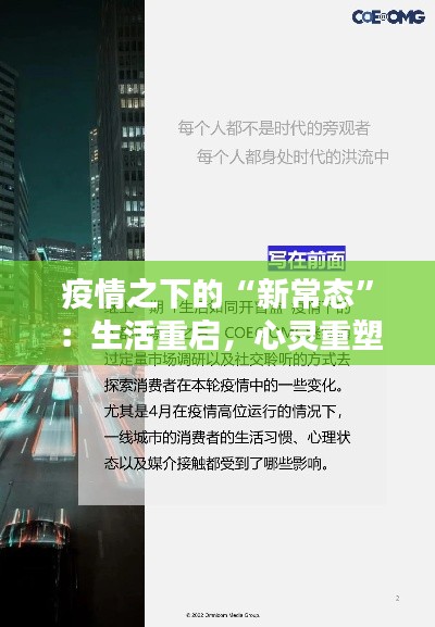 疫情之下的“新常态”：生活重启，心灵重塑