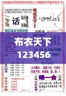 布衣天下123456今天版精华布衣图,试机号码,时代资料解析_2DM1.166
