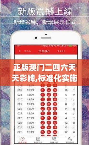 正版澳门二四六天天彩牌,标准化实施程序分析_扩展版5.303