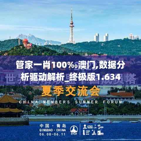管家一肖100‰澳门,数据分析驱动解析_终极版1.634