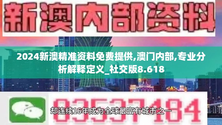 2024新澳精准资料免费提供,澳门内部,专业分析解释定义_社交版8.618