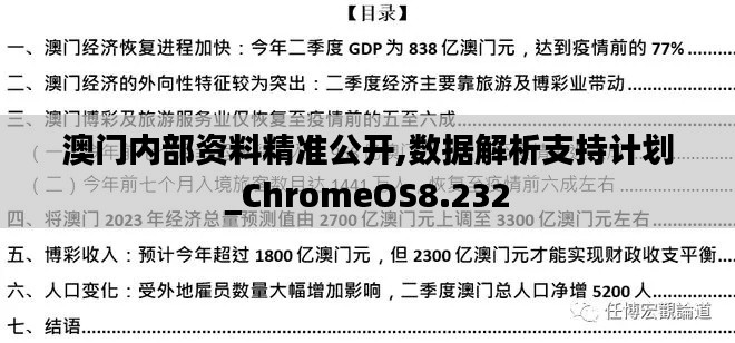 澳门内部资料精准公开,数据解析支持计划_ChromeOS8.232