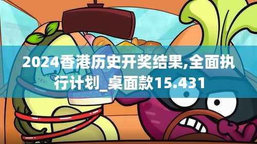 2024香港历史开奖结果,全面执行计划_桌面款15.431