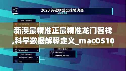 新澳最精准正最精准龙门客栈,科学数据解释定义_macOS10.514