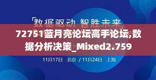 72751蓝月亮论坛高手论坛,数据分析决策_Mixed2.759