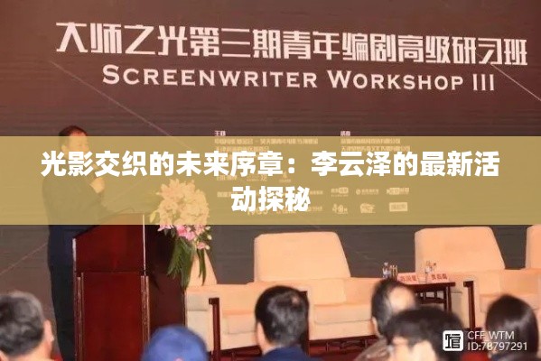 光影交织的未来序章：李云泽的最新活动探秘