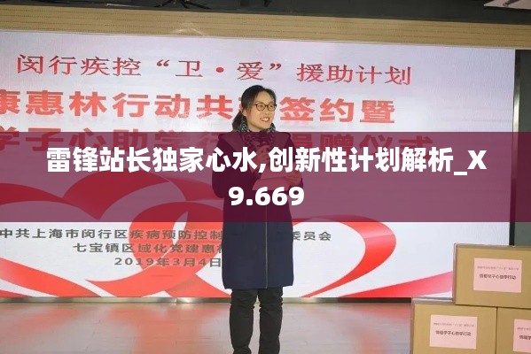 雷锋站长独家心水,创新性计划解析_X9.669