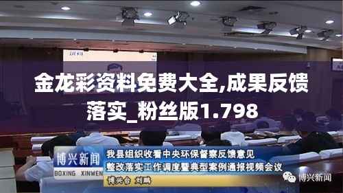 金龙彩资料免费大全,成果反馈落实_粉丝版1.798
