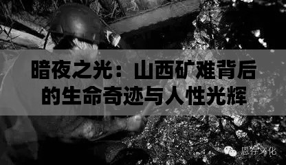 暗夜之光:山西矿难背后的生命奇迹与人性光辉