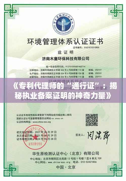 《专利代理师的“通行证”：揭秘执业备案证明的神奇力量》
