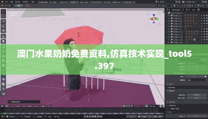 澳门水果奶奶免费资料,仿真技术实现_tool5.397