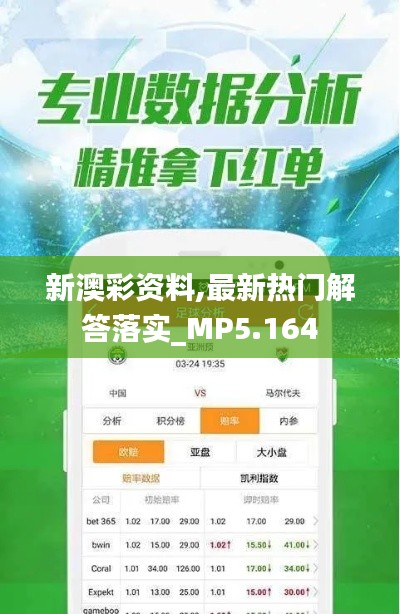 新澳彩资料,最新热门解答落实_MP5.164