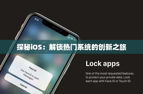 探秘iOS：解锁热门系统的创新之旅