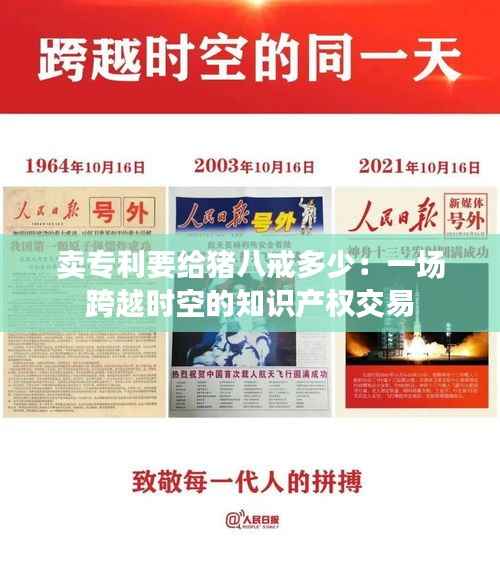 卖专利要给猪八戒多少：一场跨越时空的知识产权交易