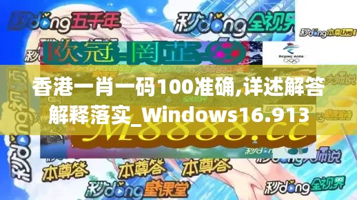 香港一肖一码100准确,详述解答解释落实_Windows16.913