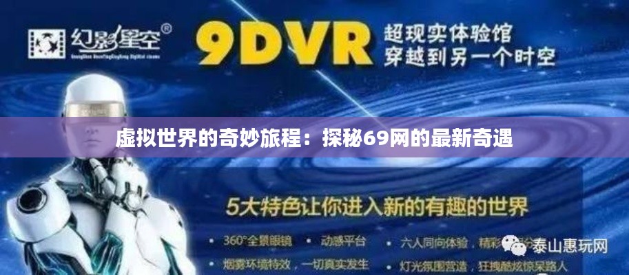 虚拟世界的奇妙旅程:探秘69网的最新奇遇