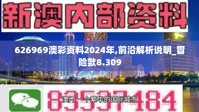 626969澳彩资料2024年,前沿解析说明_冒险款8.309