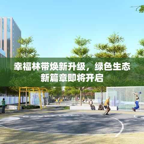 幸福林带焕新升级，绿色生态新篇章即将开启