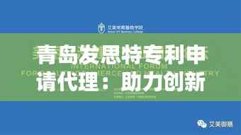 青岛发思特专利申请代理：助力创新型企业扬帆起航