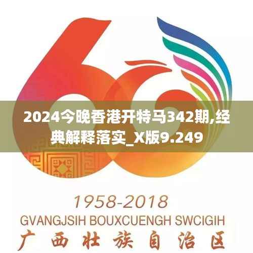 2024今晚香港开特马342期,经典解释落实_X版9.249