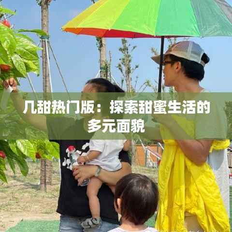 几甜热门版：探索甜蜜生活的多元面貌