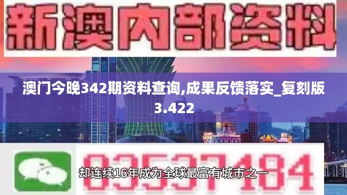 澳门今晚342期资料查询,成果反馈落实_复刻版3.422