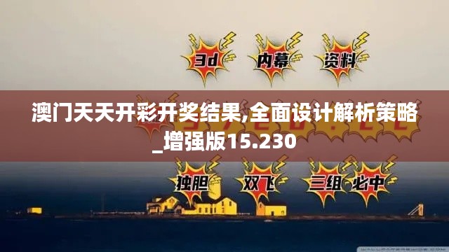 澳门天天开彩开奖结果,全面设计解析策略_增强版15.230
