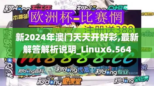 新2024年澳门天天开好彩,最新解答解析说明_Linux6.564