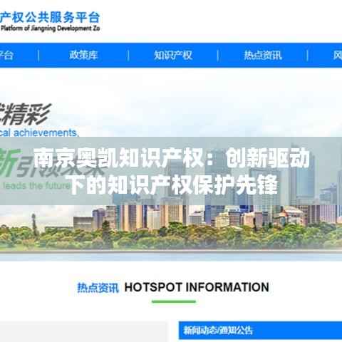 南京奥凯知识产权:创新驱动下的知识产权保护先锋