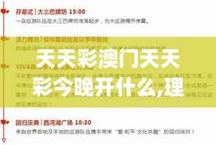 天天彩澳门天天彩今晚开什么,理论研究解析说明_网红版7.550