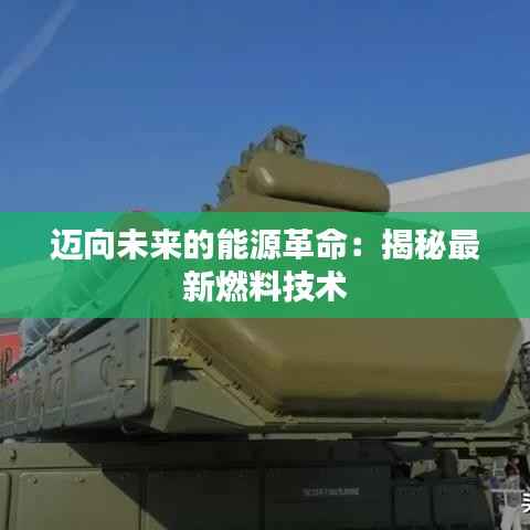 迈向未来的能源革命：揭秘最新燃料技术