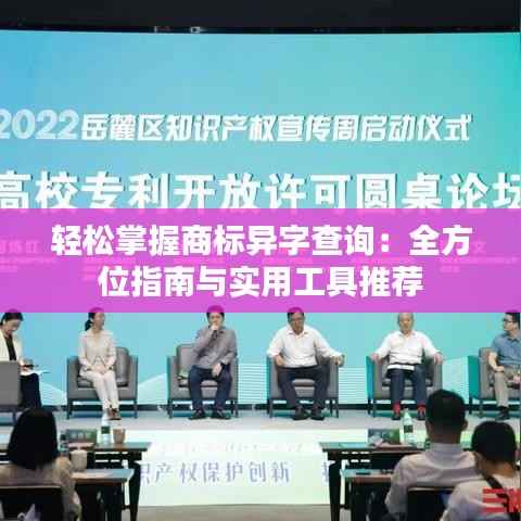 轻松掌握商标异字查询：全方位指南与实用工具推荐