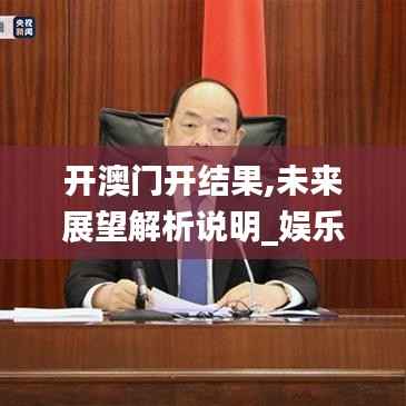 开澳门开结果,未来展望解析说明_娱乐版8.190