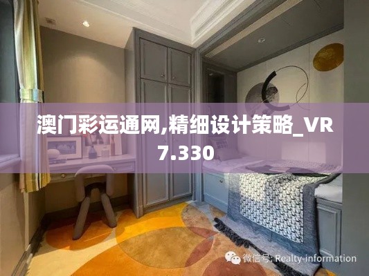澳门彩运通网,精细设计策略_VR7.330