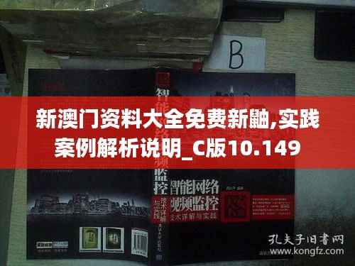 新澳门资料大全免费新鼬,实践案例解析说明_C版10.149