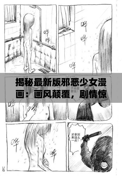 揭秘最新版邪恶少女漫画:画风颠覆,剧情惊悚,引发社会热议
