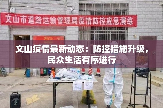 文山疫情最新动态:防控措施升级,民众生活有序进行