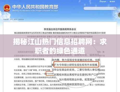 揭秘江山热门信息招聘网：求职者的绿色通道
