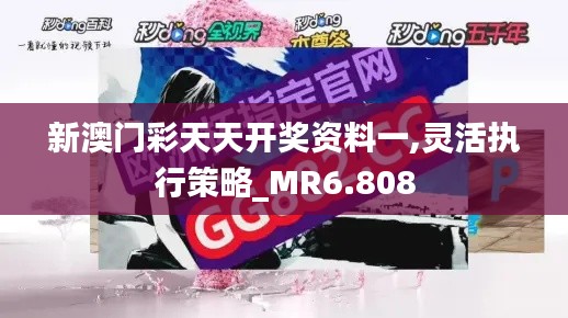 新澳门彩天天开奖资料一,灵活执行策略_MR6.808