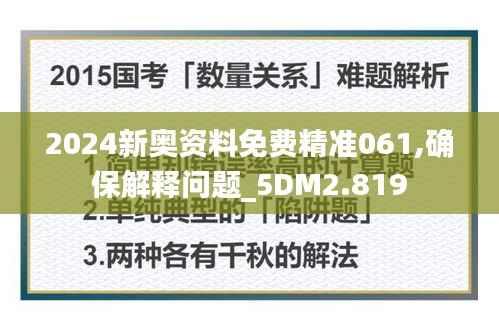 2024新奥资料免费精准061,确保解释问题_5DM2.819