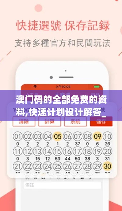 澳门码的全部免费的资料,快速计划设计解答_静态版5.718