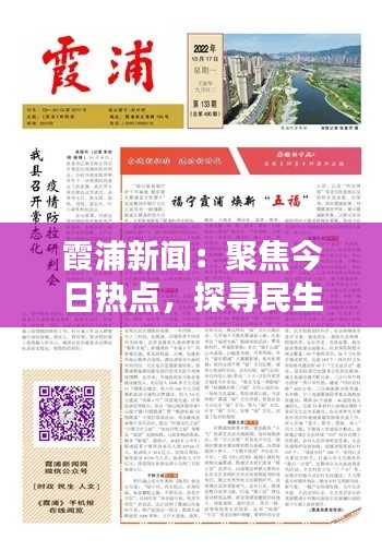 霞浦新闻：聚焦今日热点，探寻民生温度