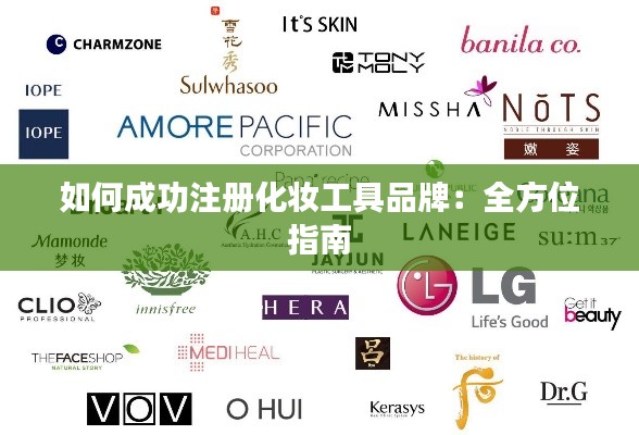 如何成功注册化妆工具品牌:全方位指南