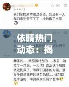 依晴热门动态：揭秘网红新宠的崛起之路
