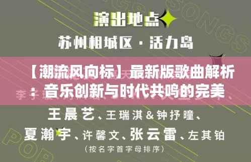 【潮流风向标】最新版歌曲解析：音乐创新与时代共鸣的完美融合