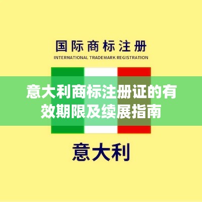意大利商标注册证的有效期限及续展指南