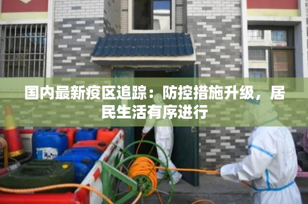 国内最新疫区追踪:防控措施升级,居民生活有序进行