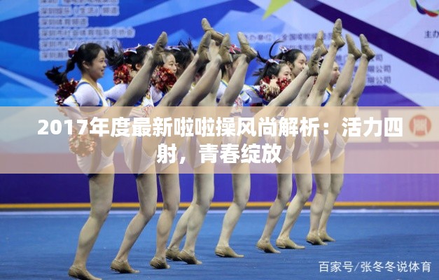 2017年度最新啦啦操风尚解析:活力四射,青春绽放
